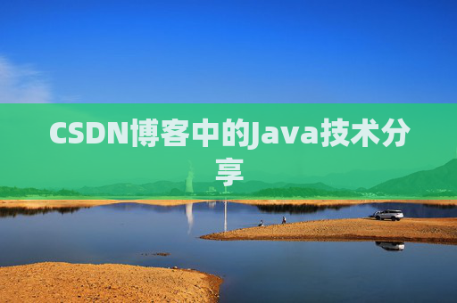 CSDN博客中的Java技术分享