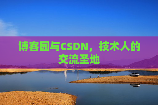 博客园与CSDN,技术人的交流圣地